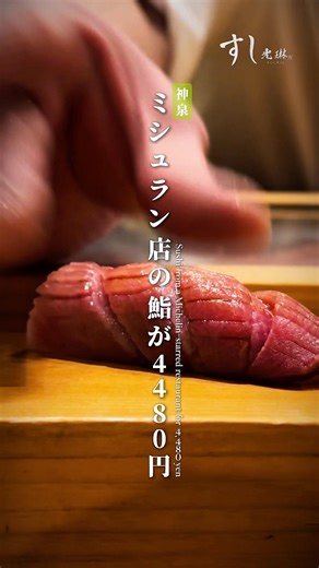 ミシュラン店の鮨が4,480円！