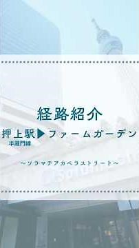 ご来場の皆さまへ【経路案内動画 ソラマチアカペラストリート2025】 押上駅改札からファームガーデンへの行き方