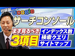 Googleサーチコンソールの活用【初級編】基本的な使い方を実際の画面で解説！｜リフォーム経営支援チャンネル