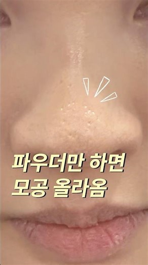 If you just use powder, your pores will appear again🥲 How to cover up pores!
