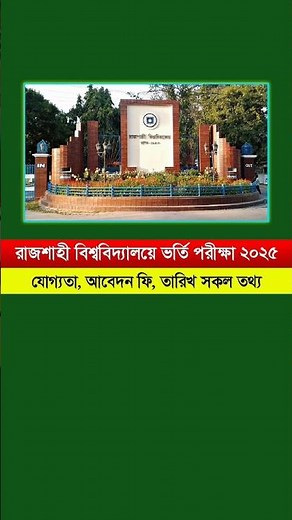 রাজশাহী বিশ্ববিদ্যালয় ভর্তি ২০২৫ | যোগ্যতা, আবেদন ফি, পরীক্ষার তারিখ ও সম্পূর্ণ গাইডলাইন | RU 2025