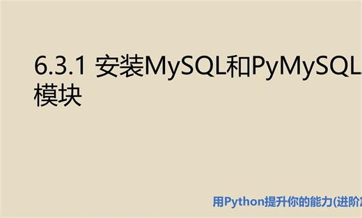 进阶篇6.3.1 安装MySQL和PyMySQL模块