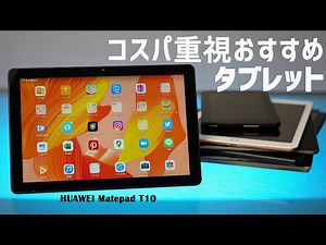 コスパ最強すぎるタブレット！HUAWEI MatePad T10