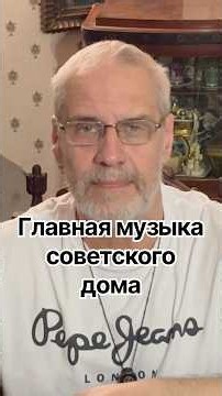 Главная музыка советского дома #точносказано #история #хочуфакты #кино #красивосказано #скрытые