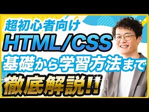 【ゼロから学ぶ】HTML＆CSS入門講座 - Webデザインの第一歩