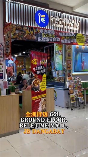 【全洲限时自助来啦！】RM39.9任吃爆汁饺子 东北和朝鲜美食✨ 这周末带上256G的胃，冲进全洲实现饺子自由❗️🥟 💰成人仅RM39.9｜儿童（10岁以下）RM19.9｜3岁以下免费！ 🌟限时福利：仅每周五、六、日开放 📌附带条件 — 🥟 12种口味饺子 (猪肉/虾肉/素食) 猪肉系列：酸菜/玉米/韭菜/三鲜/香菇…（全是新鲜肉！） 必吃推荐：招牌白菜猪肉饺,烤冷面, 蜜汁鸡腿肉! 😍✨ 🍖 每日轮番硬菜： → 网红气泡锅包肉（每日2轮） → 朝鲜冷面𝑶𝑹石锅拌饭（每日盲盒） → 东北烤冷面/拇指生煎包/石板酱豆腐（惊喜不定期出场！） → 烤肉3选1：酸菜五花肉/金针肥牛/蜜汁鸡腿肉 → 𝟲款凉拌小菜｜辣白菜/东北大拉皮/酸辣土豆丝/开胃海带丝！ — 💫自助包含：水饺 小菜 特色小吃 主食，全场任拿任吃！ ❌不包含酒水饮料哦~ 🕒 限时开放：每周五、六、日 10am-10pm ⏳ 用餐时间：2小时（足够你吃到扶墙出！） 📍 位置：全洲拌饭 1楼G51, Danga Bay Beletime Mall 👇 赶紧@你的饭搭子! ​☎️马上联系我们预约吧！⁨01