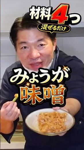 【簡単ディップソース】みょうが味噌の作り方・酒のつまみにも最適！【中道/公明党/いさ進一/竹谷とし子/ クッキング/切り抜き】 #中道改革連合