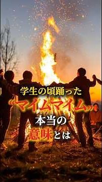 学生の頃踊った”マイムマイム”本当の意味とは