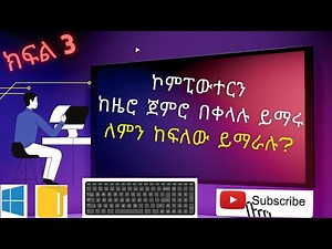 Learn computer from scratch Part 3 / ኮምፒውተርን ከዜሮ ጀምሮ ለመማር ክፍል ሶስት