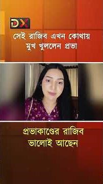 প্রভাকাণ্ডের রাজিব ভালোই আছেন | Sadia Jahan Prova | 2010 Bangladeshi Actress | Prova Scandal Viral