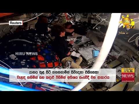 අභ්‍යවකාශයට ආපු ට්‍රම්ප්ගේ කෝල් එක"තත්පර 9ක විතර ප්‍රමාදයක් තියෙනවා" - Hiru News