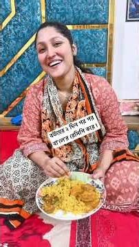 বউয়ের ২ দিন পর পর বা’লে’র রেসিপি করে ! #relsviralシ #trend #viralvideo #shorts