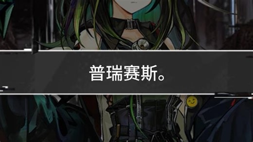 【明日方舟 十六章剧情】普瑞赛斯留给博士的讯息