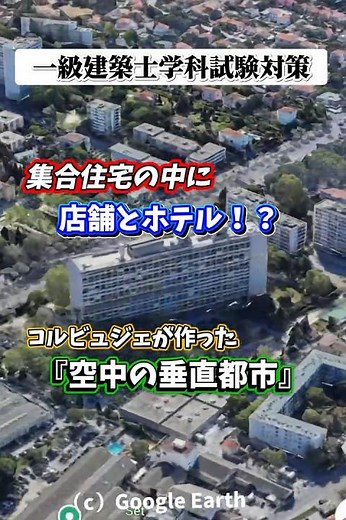 ユニテダビタシオン_一級建築士学科試験_建築作品