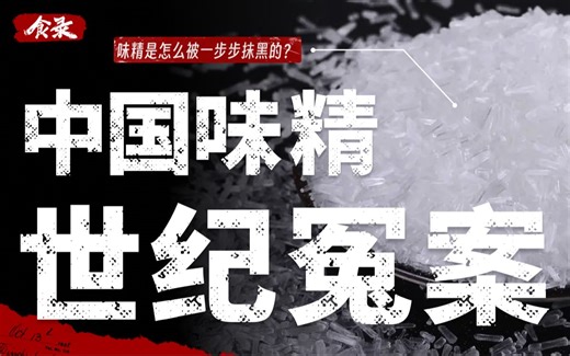 【食录】是谁在抹黑味精？被“科技狠活”干倒的中国味精，冤死了