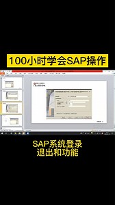 易拓SAP系统登录退出和功能
