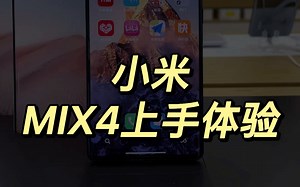 MIX4快速上手体验：有亮点，但也是更均衡的MIX旗舰