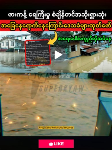 ဖားကန့် ရေကြီးမှု စံချိန် #fyp #superkyawmedia #ဖားကန့် #ရေကြီး #foryou