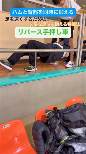 丸岡陸上 誰でも足が速くなる陸上チーム🏃‍♂️ on Instagram: "冬季超強化プログラム その17 "リバース手押し車" 【効果】 ・ハムストリング及び臀部の強化 ・体幹後部の強化 ・腹筋群の強化 ・軸のブレ防止 ・猫背改善 このトレーニングは、走りに必要な筋群全てに刺激を与える超効果的なトレーニング。 特に人間のエンジン部分であるハムストリングや臀部を効果的に鍛えることができ、前への推進力アップに繋がります。 冬季練習のウォーミングアップに取り入れることで、その後のメイン練習の質が大幅にアップするので、ぜひ取り入れてみてください😊 #丸岡陸上スポーツ少年団 #陸上 #冬季練習 #冬季超強化プログラム#足が速くなる方法"