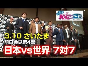 K'FESTA.2」3.10（日）さいたま＜前日会見第4部＞日本vs世界・7対7！K-1王者・武尊「K-1最強を証明する！」vsムエタイ王者ヨーキッサダ―「私がムエタイ代表として勝つ!」