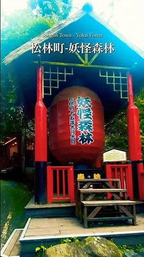 南投溪頭｜松林町妖怪森林 #妖怪村 #溪頭一日遊 #南投旅遊