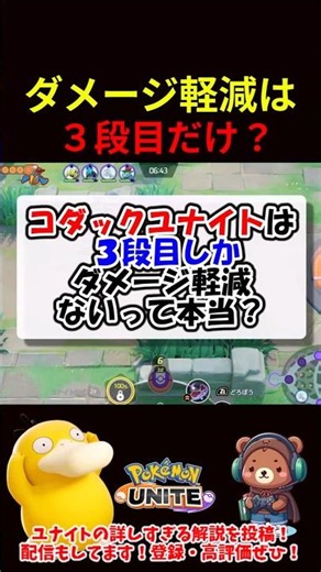 Is Damage Reduction Only on the Third Hit? 【Pokémon UNITE】