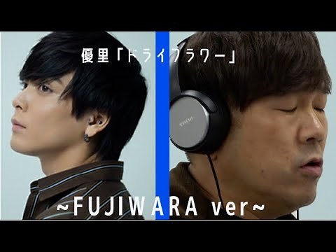 優里「ドライフラワー」FUJIWARA ver