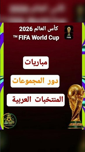 مباريات دور المجموعات للمنتخبات العربية المشاركة في كأس العالم #كاس_العالم_2026 | #fifaworldcup2026