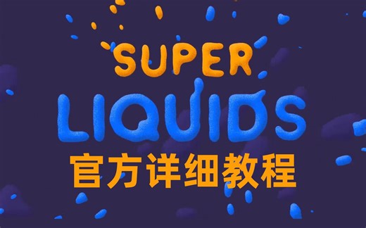 AE脚本 Super Liquids 官方详细教程