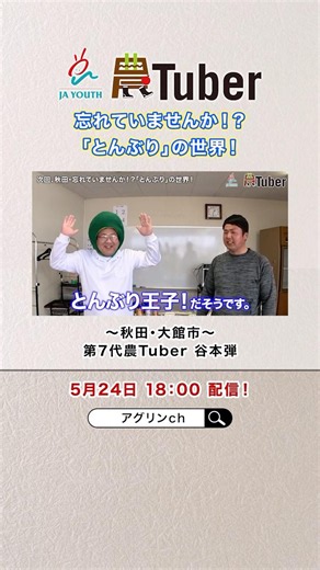 5月24日 18：00 配信！ /忘れていませんか！？「とんぶり」の世界！〜秋田・大館市〜/JAグループ「農Tuber」ちゃんねる