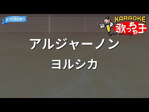【カラオケ】アルジャーノン/ヨルシカ