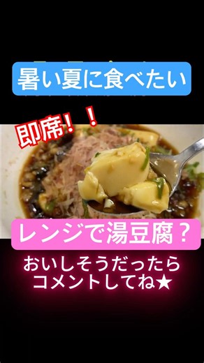 【飯テロ】レンジで即席湯豆腐！暑い日に最高すぎる🤤 Quick & Easy Yudofu #Shorts