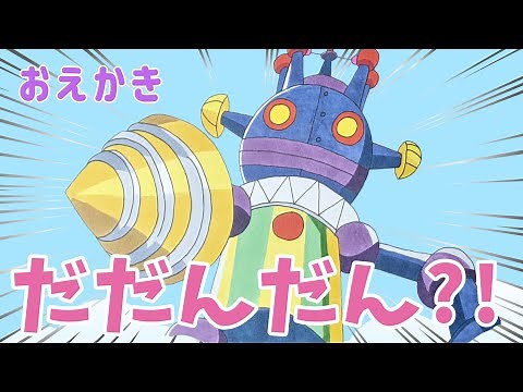 だだんだん？（ スーパーバイキンゼンマイロボ/バイキンメカ ）【 スーパーアンパンマン大図鑑 No.0121 / アンパンマンランド 】（drawing/anpanman land）