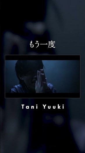 "孤独に耐えた日々も誰かのための一歩" もう一度 / Tani Yuuki