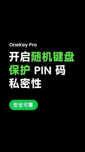 如何在 OneKey Pro 上设置 PIN 码随机键盘 #wallet #bitcoin #safety #trading #ethereum #web3