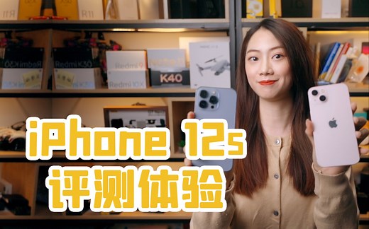 iPhone 12S 全网首发评测（雾