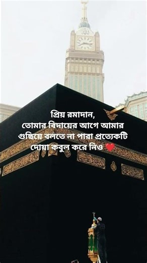 বিদায় রমজান🌙তুমি চলে যাচ্ছো,কিন্তু তোমার শেখানো সবকিছু হৃদয়ে রয়ে যাবে🤍জানি না আবার তোমাকে পাবো কিনা🥲
