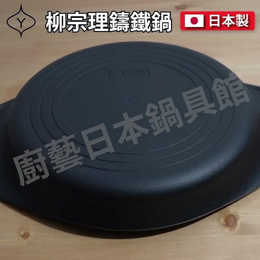 🇯🇵 日本柳宗理｜日本製鑄鐵平底鍋｜鑄鐵平底鍋｜平底鍋｜煎鍋｜牛排鍋｜烤肉｜炒鍋｜鍋｜露營｜南部鐵器 #shorts #柳宗理 #日本鍋具