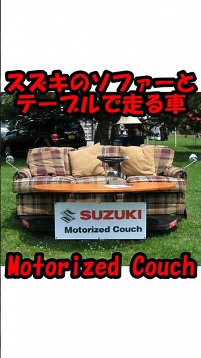 【スズキのソファーとテーブルで走る車】Motorized Couch