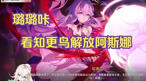 【璐璐咔】看知更鸟解放阿斯娜