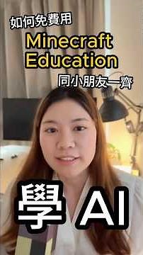 如何免費用 Minecraft Education 同小朋友一齊學 AI