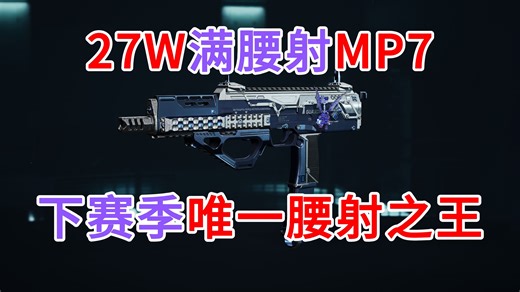 下赛季必玩MP7,成为腰射王只需27万