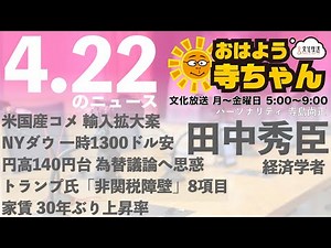 田中秀臣 経済学者【公式】おはよう寺ちゃん 4月22日(火)