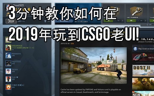 【已失效】3分钟教你如何在2019年玩到CSGO的老UI!