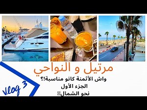 🦋فلوغ معيا🦋قبل ما تمشي لمرتيل عرف كل حاجة بالتفصيل (ثمن الطاكسيات، الكراء ،أحسن المقاهي..)
