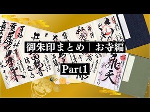 御朱印まとめお寺編Part1｜京都・奈良・滋賀
