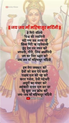जय जय माँ महिषासुर मर्दिनी #आरती​ #bhajan​ #shorts​ #trending​ #viral​ #aarti​ #durgabhajan​ #durga