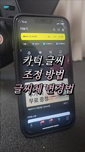 카톡 글씨크기 조정 글씨체 바꾸기 #글씨체 #카톡글씨체 #카톡글씨크기