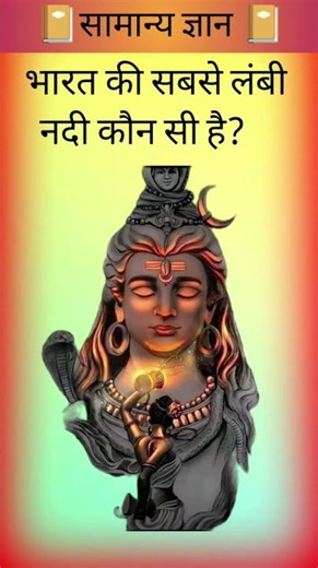 भारत की सबसे लंबी नदी कौन सी है?🤔 #gk