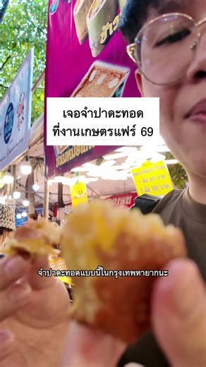 เจอจำปาดะทอดที่งานเกษตรแฟร์ 2569 ร้านนี้อร่อยมาก แป้งบาง เนื้อเยอะ หวานฉ่ำ เป็นจำปาดะทอดที่ถูกต้อง ในกรุงเทพหากินยากมาก ติดตามร้านนี้ได้เลย เจอป้ายลุงแดงจำปาดะทอด หรือลุงแดงขนมลา ที่งานไหน แวะซื้อได้เลย #คุนก้อง #TikTokพากิน #จำปาดะทอด #อร่อยบอกต่อ #อาหารใต้